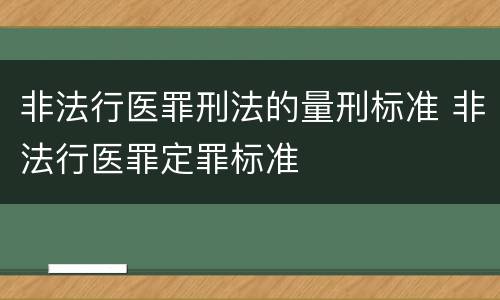 非法行医罪刑法的量刑标准 非法行医罪定罪标准