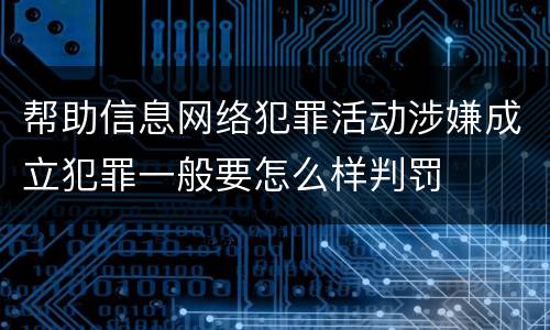 帮助信息网络犯罪活动涉嫌成立犯罪一般要怎么样判罚