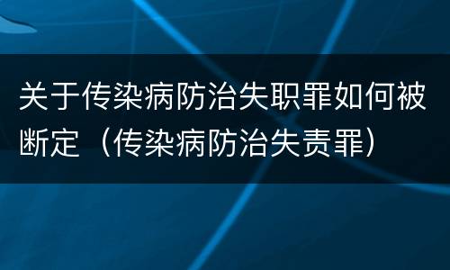 关于传染病防治失职罪如何被断定（传染病防治失责罪）