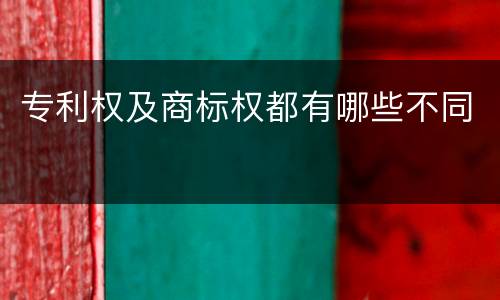 专利权及商标权都有哪些不同