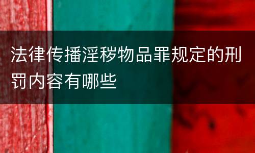 法律传播淫秽物品罪规定的刑罚内容有哪些