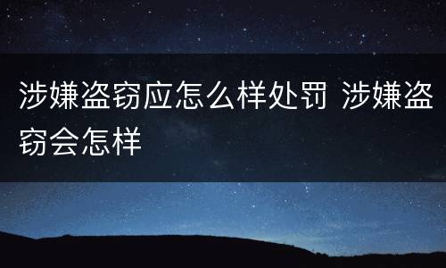 涉嫌盗窃应怎么样处罚 涉嫌盗窃会怎样