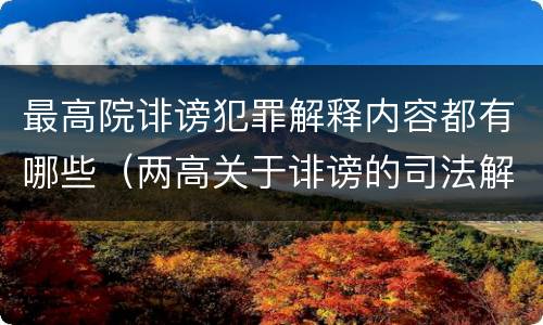 最高院诽谤犯罪解释内容都有哪些（两高关于诽谤的司法解释）