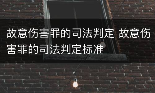 故意伤害罪的司法判定 故意伤害罪的司法判定标准
