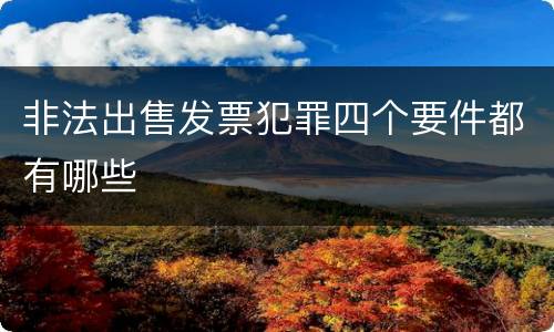 非法出售发票犯罪四个要件都有哪些