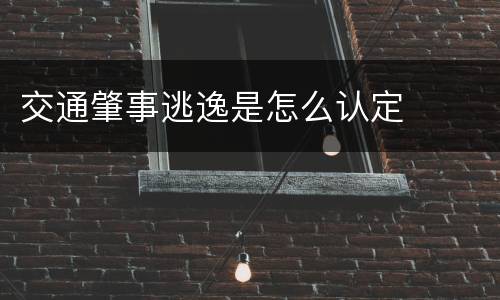 交通肇事逃逸是怎么认定
