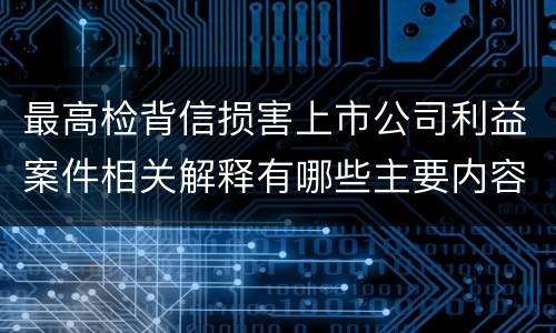 最高检背信损害上市公司利益案件相关解释有哪些主要内容