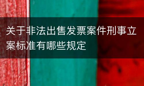 关于非法出售发票案件刑事立案标准有哪些规定