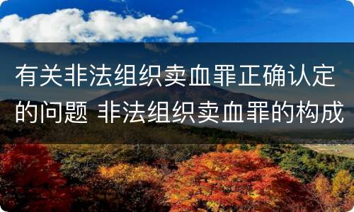 有关非法组织卖血罪正确认定的问题 非法组织卖血罪的构成要件