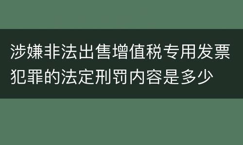 涉嫌非法出售增值税专用发票犯罪的法定刑罚内容是多少