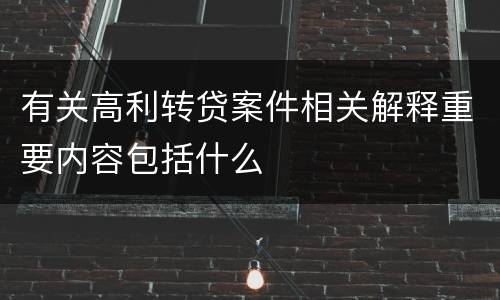 有关高利转贷案件相关解释重要内容包括什么