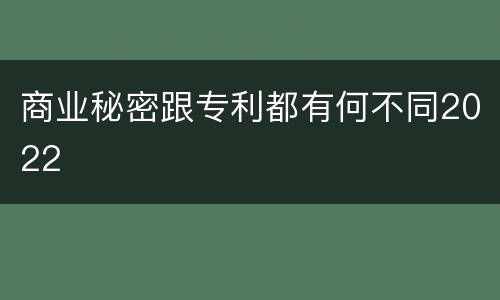 商业秘密跟专利都有何不同2022