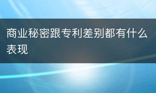 商业秘密跟专利差别都有什么表现