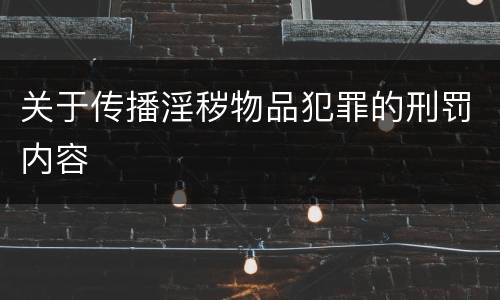 关于传播淫秽物品犯罪的刑罚内容