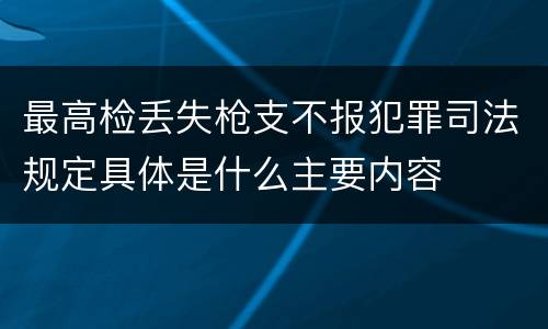 最高检丢失枪支不报犯罪司法规定具体是什么主要内容