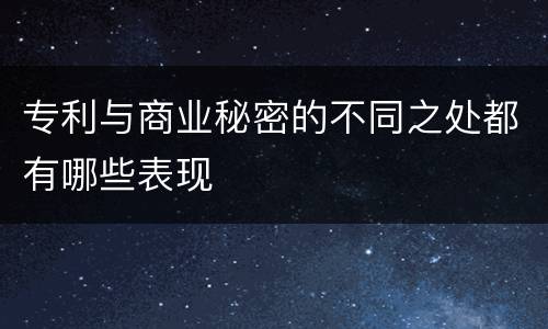 专利与商业秘密的不同之处都有哪些表现