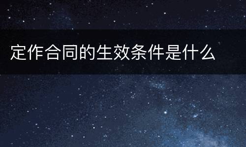 定作合同的生效条件是什么