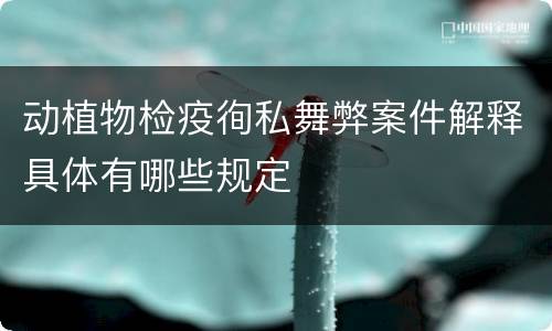 动植物检疫徇私舞弊案件解释具体有哪些规定