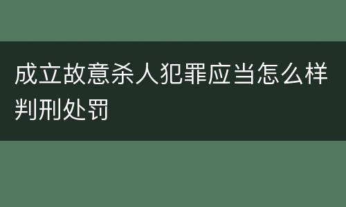 成立故意杀人犯罪应当怎么样判刑处罚