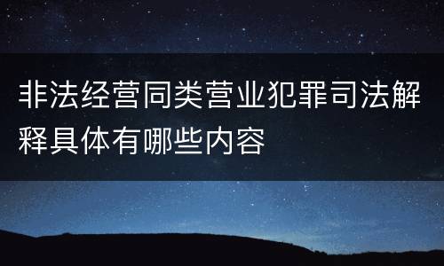 非法经营同类营业犯罪司法解释具体有哪些内容