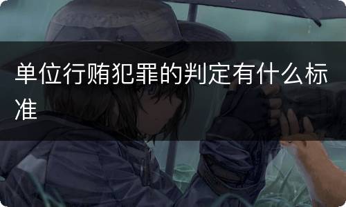 单位行贿犯罪的判定有什么标准