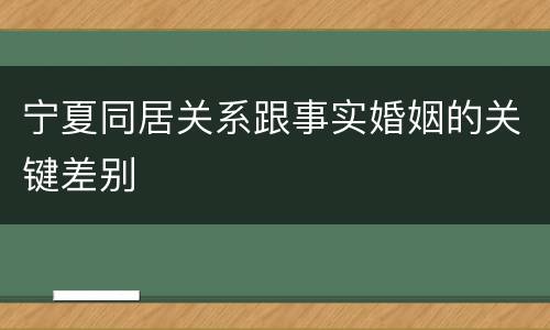 宁夏同居关系跟事实婚姻的关键差别
