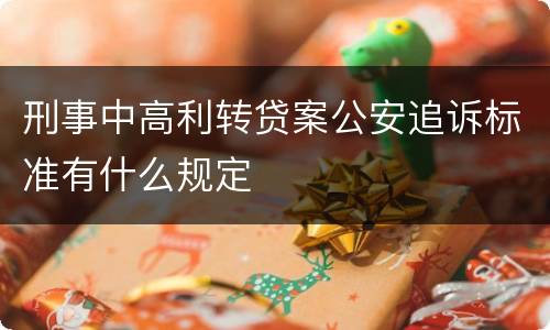 刑事中高利转贷案公安追诉标准有什么规定