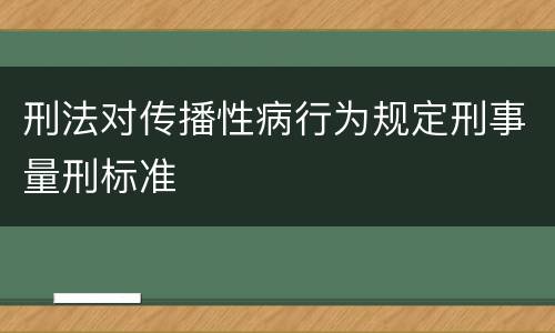 刑法对传播性病行为规定刑事量刑标准
