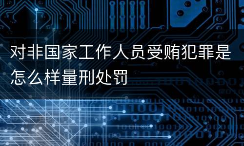 对非国家工作人员受贿犯罪是怎么样量刑处罚