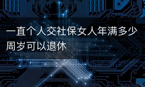 一直个人交社保女人年满多少周岁可以退休