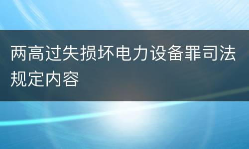 两高过失损坏电力设备罪司法规定内容