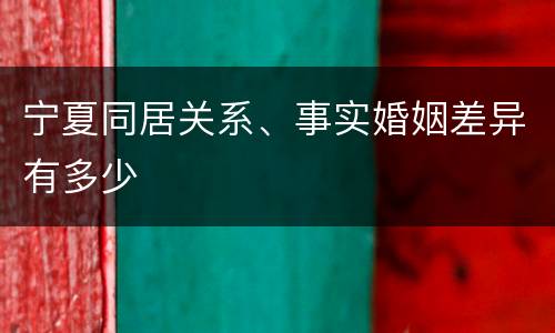 宁夏同居关系、事实婚姻差异有多少