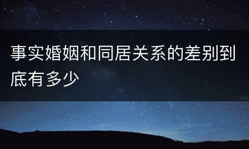 事实婚姻和同居关系的差别到底有多少