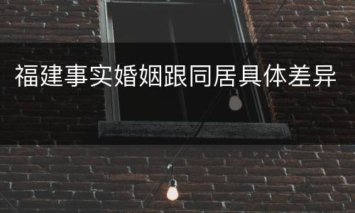 福建事实婚姻跟同居具体差异