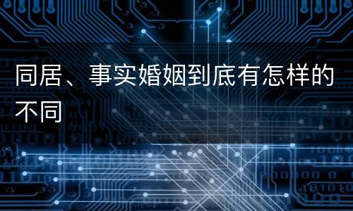 同居、事实婚姻到底有怎样的不同