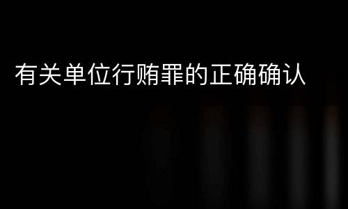 有关单位行贿罪的正确确认