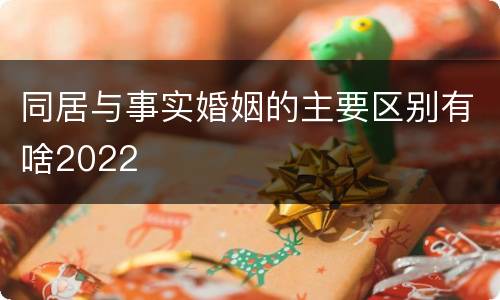 同居与事实婚姻的主要区别有啥2022