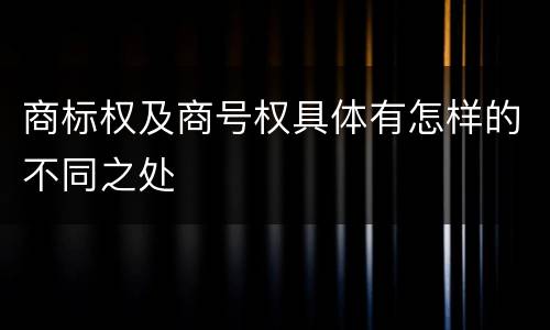 商标权及商号权具体有怎样的不同之处
