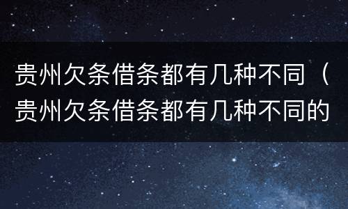 贵州欠条借条都有几种不同（贵州欠条借条都有几种不同的）