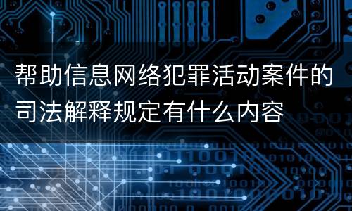 帮助信息网络犯罪活动案件的司法解释规定有什么内容