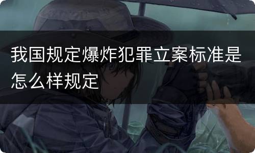 我国规定爆炸犯罪立案标准是怎么样规定