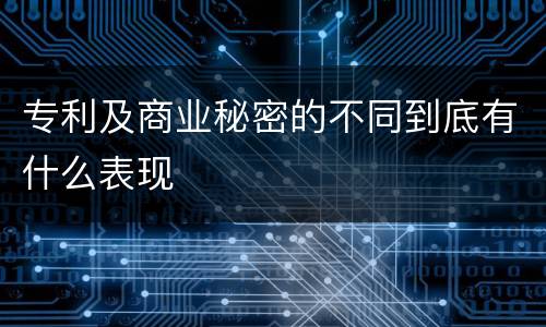 专利及商业秘密的不同到底有什么表现