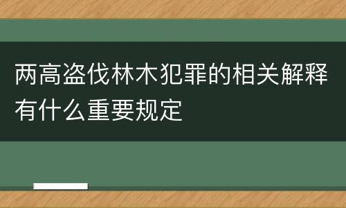 两高盗伐林木犯罪的相关解释有什么重要规定