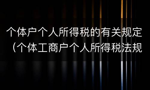个体户个人所得税的有关规定（个体工商户个人所得税法规定）