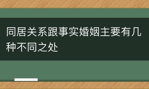 同居关系跟事实婚姻主要有几种不同之处