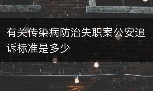 有关传染病防治失职案公安追诉标准是多少