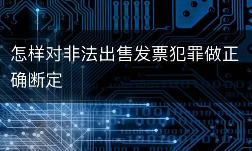 怎样对非法出售发票犯罪做正确断定
