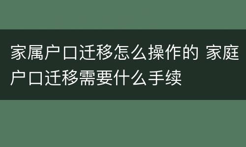 家属户口迁移怎么操作的 家庭户口迁移需要什么手续