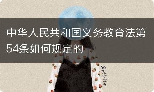 中华人民共和国义务教育法第54条如何规定的