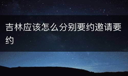吉林应该怎么分别要约邀请要约